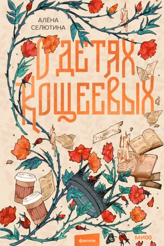 Обложка книги «О детях Кощеевых»