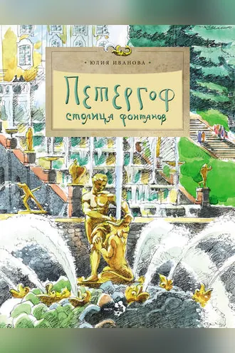 Обложка книги «Петергоф. Столица фонтанов»