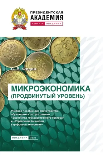 Обложка книги «Микроэкономика (продвинутый уровень)»