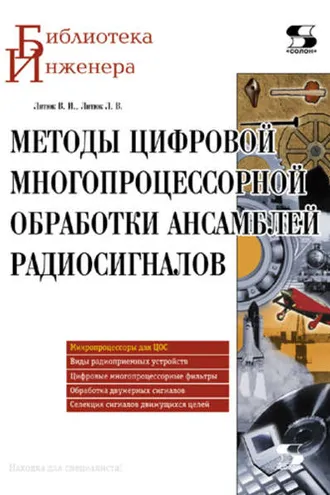 Обложка книги «Методы цифровой многопроцессорной обработки ансамблей радиосигналов»