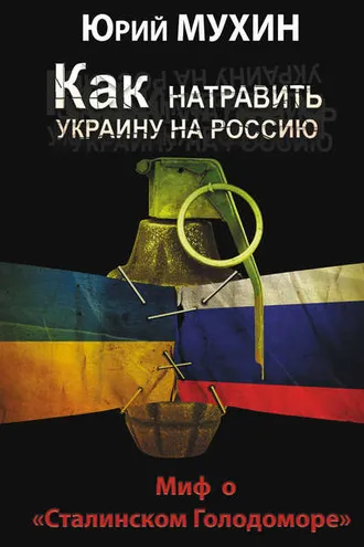 Обложка книги «Как натравить Украину на Россию. Миф о «Сталинском Голодоморе»»