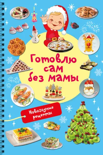 Обложка книги «Новогодние рецепты. Готовлю сам без мамы»