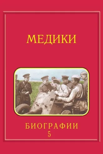 Обложка книги «Медики, члены Отделений медицинских наук, физиологических наук и смежных специальностей РАН. 1724–2024. Том 5. Спирин – Яцык»