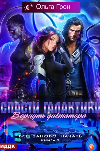 Обложка книги «Всё заново начать. Книга 3. Спасти галактику, вернуть диктатора»