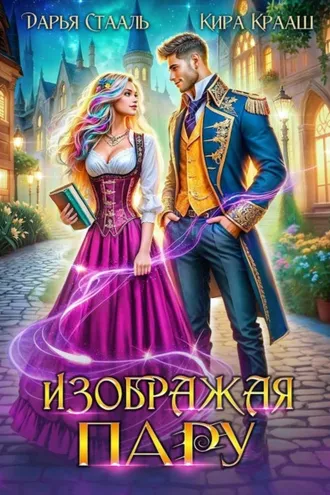 Обложка книги «Изображая пару»