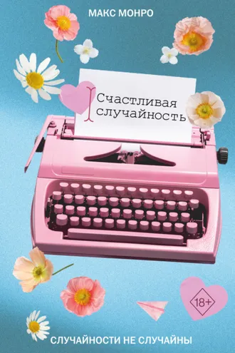 Обложка книги «Счастливая случайность»