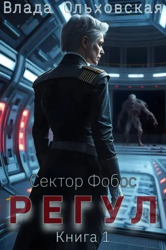 Обложка книги «Регул. Книга 1»