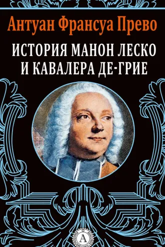 Обложка книги «История Манон Леско и кавалера де Грие»