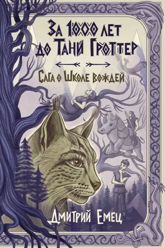 Обложка книги «За 1000 лет до Тани Гроттер. Сага о Школе вождей»