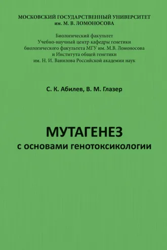 Обложка книги «Мутагенез с основами генотоксикологии»