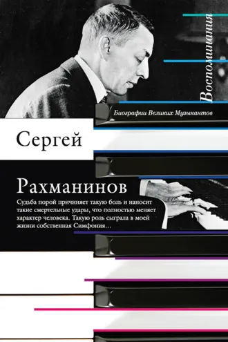 Обложка книги «Воспоминания, записанные Оскаром фон Риземаном»