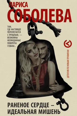 Обложка книги «Раненое сердце – идеальная мишень»