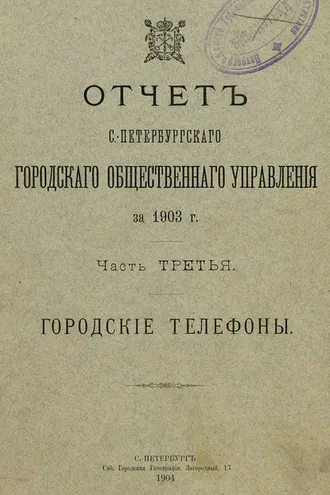 Обложка книги «Отчет городской управы за 1903 г. Часть 3»