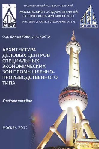 Обложка книги «Архитектура деловых центров специальных экономических зон промышленно-производственного типа»