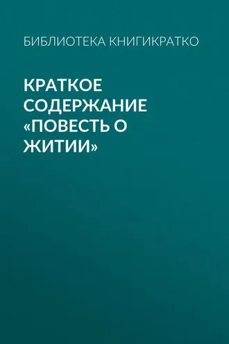 Обложка книги «Краткое содержание «Повесть о житии»»