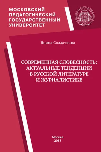 Обложка книги «Современная словесность: актуальные тенденции в русской литературе и журналистике»