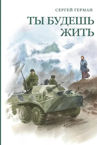 Обложка книги «Ты будешь жить (сборник)»
