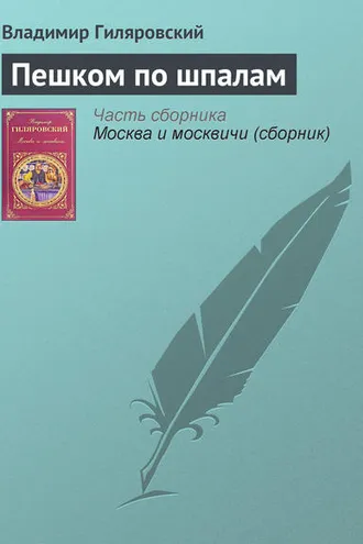 Обложка книги «Пешком по шпалам»