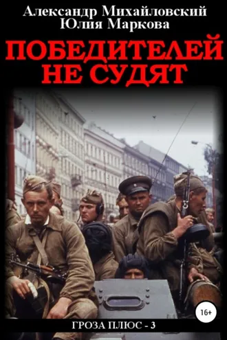 Обложка книги «Победителей не судят»