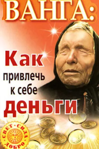Обложка книги «Ванга. Как привлечь к себе деньги»
