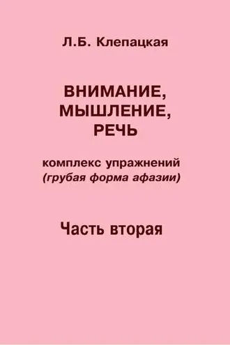 Обложка книги «Внимание, мышление, речь. Комплекс упражнений (грубая форма афазии). Часть 2»