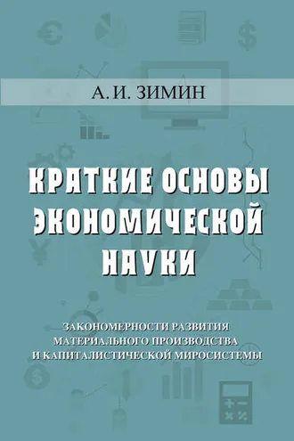 Обложка книги «Краткие основы экономической науки»