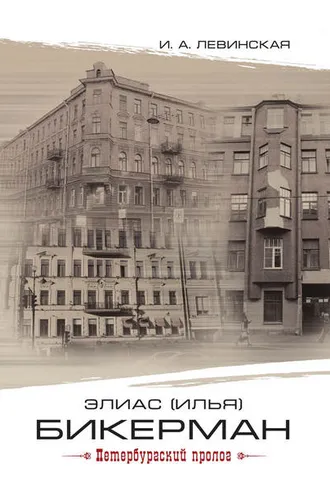 Обложка книги «Элиас (Илья) Бикерман. Петербургский пролог / Elias Bickerman. Petersburg Prologue»