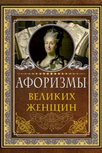 Обложка книги «Афоризмы великих женщин»