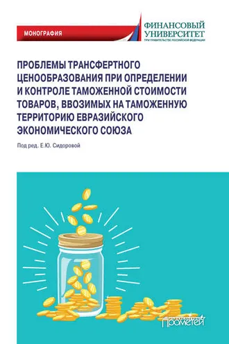 Обложка книги «Проблемы трансфертного ценообразования при определении и контроле таможенной стоимости товаров, ввозимых на таможенную территорию Евразийского экономического союза»