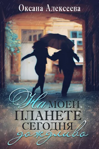Обложка книги «На моей планете сегодня дождливо»