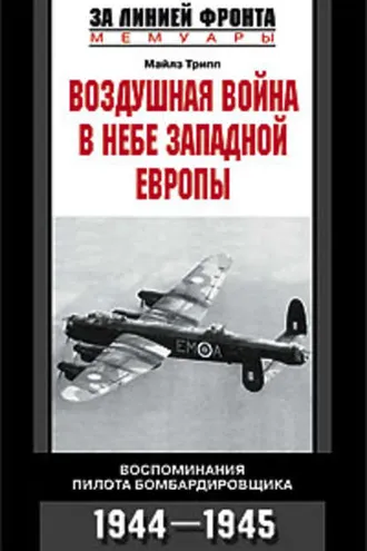 Обложка книги «Воздушная война в небе Западной Европы. Воспоминания пилота бомбардировщика. 1944-1945»