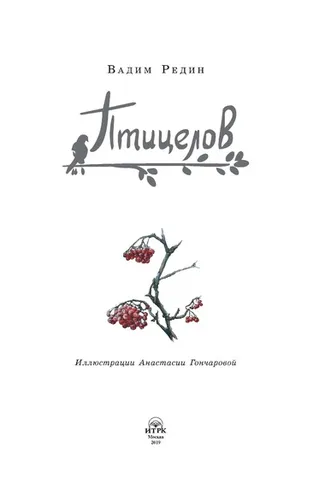 Обложка книги «Птицелов»