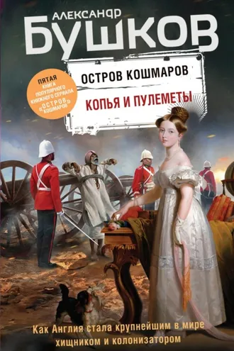 Обложка книги «Копья и пулеметы»
