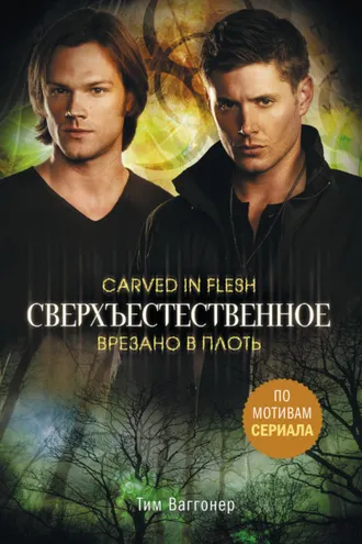 Обложка книги «Сверхъестественное. Врезано в плоть»