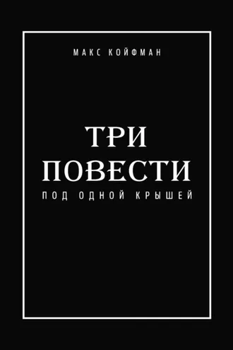 Обложка книги «Три повести под одной крышей»