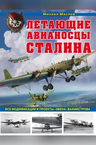 Обложка книги «Летающие авианосцы Сталина. Все модификации и проекты «Звена» Вахмистрова»