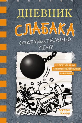 Обложка книги «Дневник слабака. Сокрушительный удар»