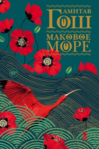 Обложка книги «Маковое море»