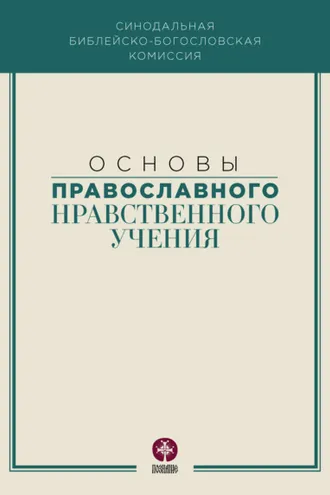 Обложка книги «Основы православного нравственного учения»