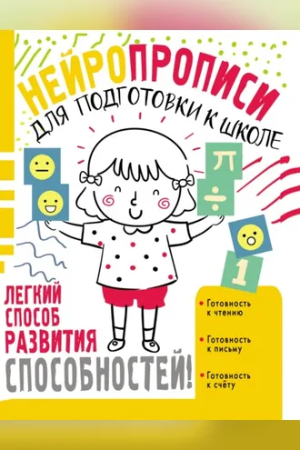 Обложка книги «Нейропрописи для подготовки к школе»