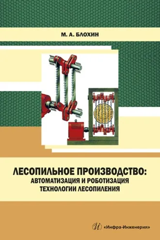 Обложка книги «Лесопильное производство: автоматизация и роботизация технологии лесопиления»