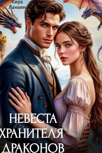 Обложка книги «Невеста хранителя драконов»