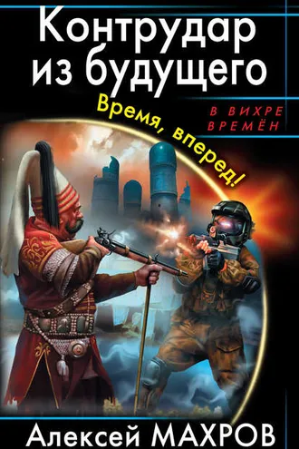 Обложка книги «Контрудар из будущего. Время, вперед!»