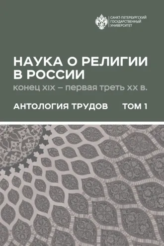 Обложка книги «Наука о религии в России (конец XIX – первая треть ХХ в.). Антология трудов. В 2 томах Том 1»