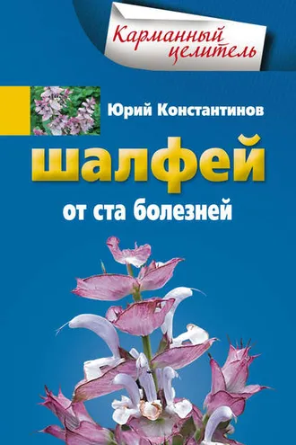 Обложка книги «Шалфей от 100 болезней»