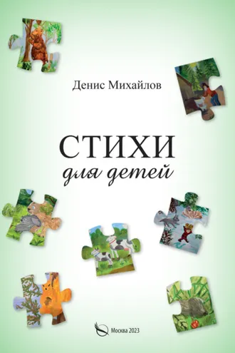 Обложка книги «Стихи для детей и взрослых»