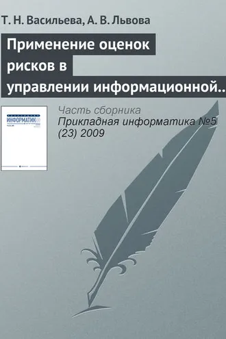 Обложка книги «Применение оценок рисков в управлении информационной безопасностью»