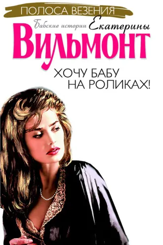 Обложка книги «Хочу бабу на роликах!»