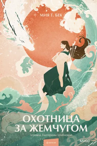 Обложка книги «Охотница за жемчугом»