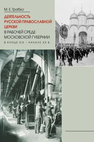 Обложка книги «Деятельность Русской Православной Церкви в рабочей среде Московской губернии в конце XIX – начале XX в.»